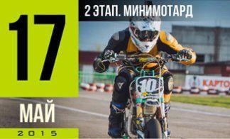 2 ЭТАП ЧЕМПИОНАТА.МОТАРД